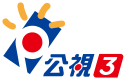 公視3台