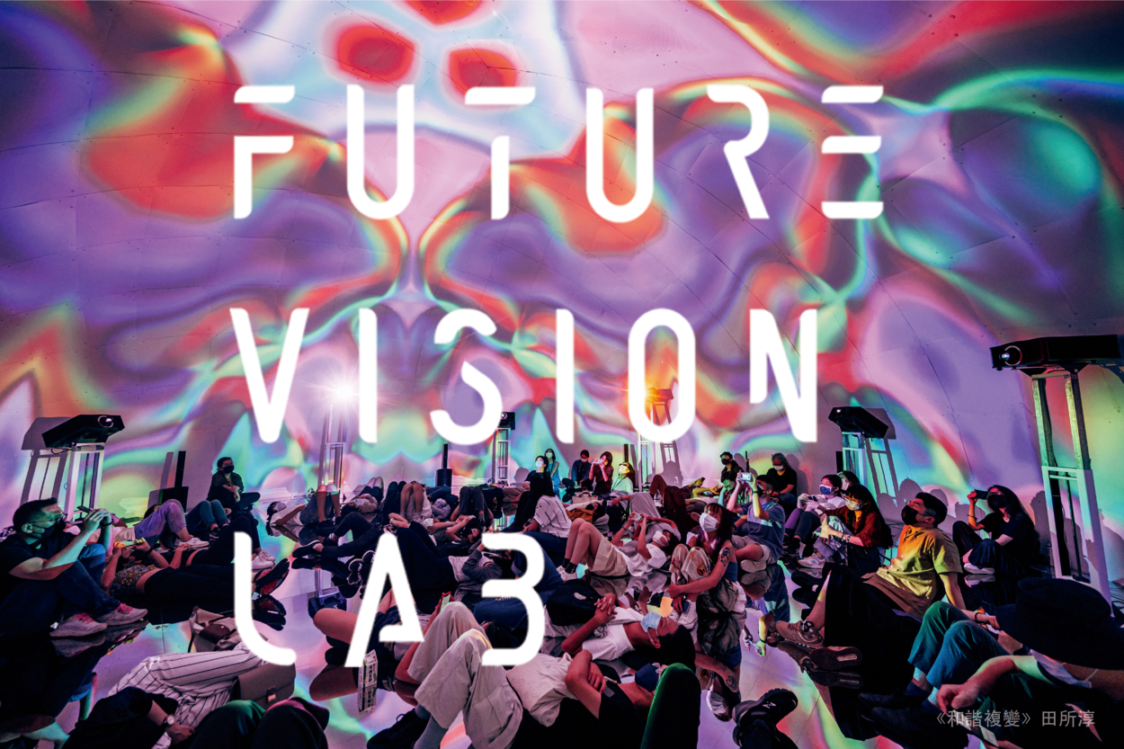 【FUTURE VISION LAB @ 2022臺灣燈會】- 迷幻體驗《和諧複變》Consonance and Dissonance