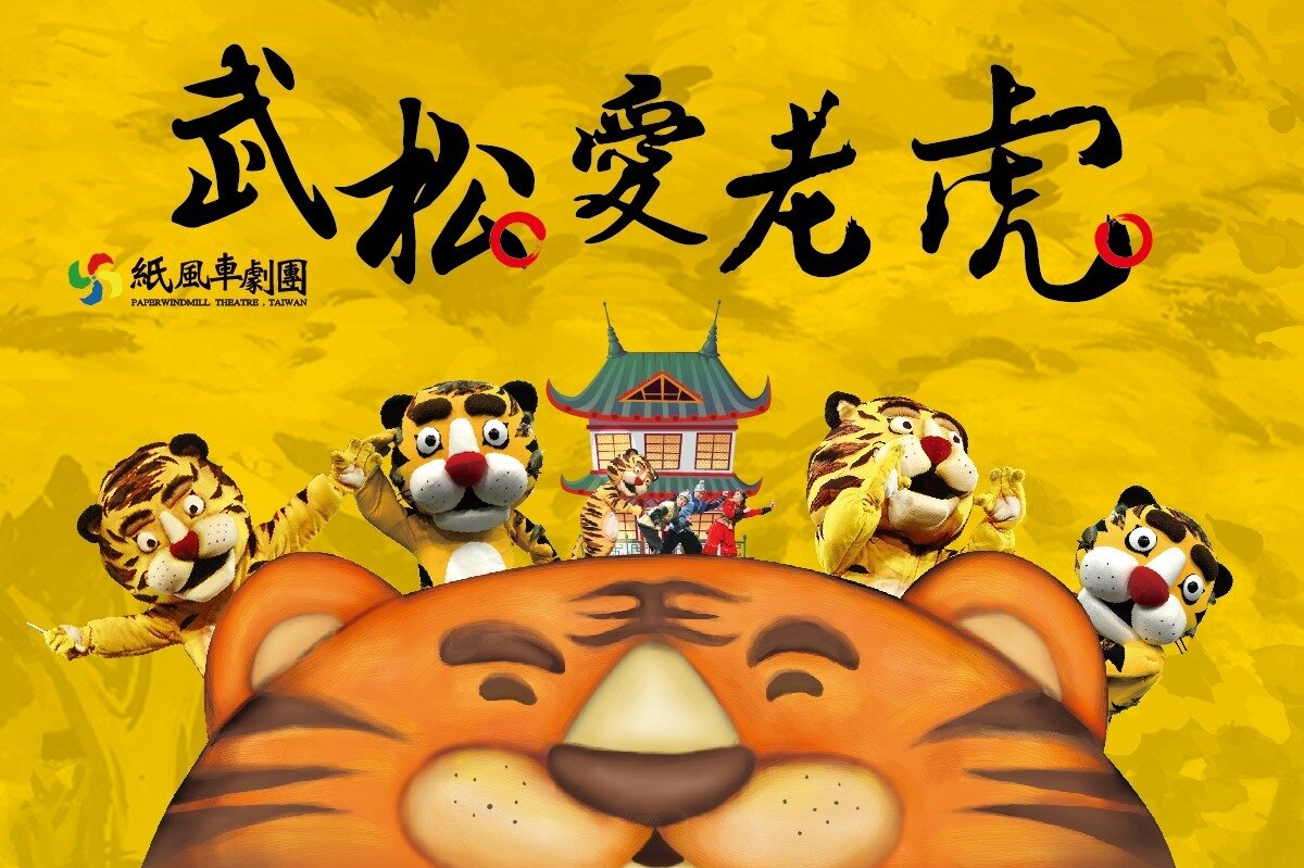 台灣燈會驚喜加碼!紙風車《武松愛老虎》2/28加演,2/25-28連演9場愛您久久!