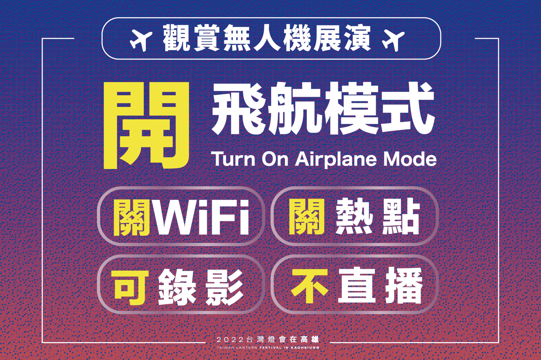 台灣燈會無人機展演今晚無畏登場 市府籲觀賞時:開飛航、關WiFi、關熱點、不直播