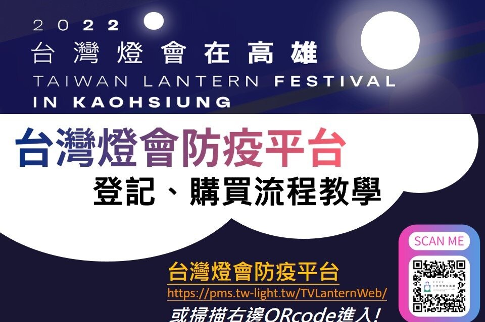 來高雄參加燈會，現在只要加入【台灣燈會防疫平台】 24小時內只要99元，捷運、輕軌、公車、渡輪、youbike五行暢遊，無限次讓您搭到飽